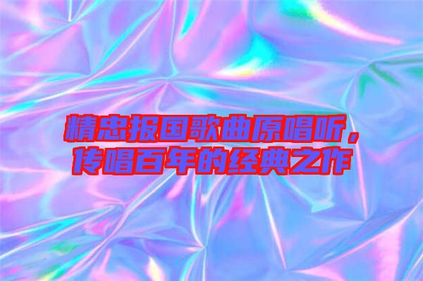 精忠報國歌曲原唱聽，傳唱百年的經典之作