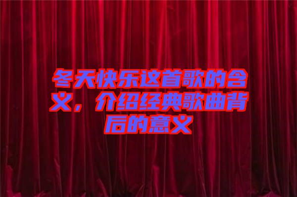 冬天快樂這首歌的含義，介紹經典歌曲背后的意義