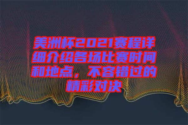 美洲杯2021賽程詳細(xì)介紹各場比賽時間和地點，不容錯過的精彩對決