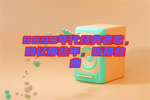 8090年代經(jīng)典老歌，回憶那些年，聽那些曲