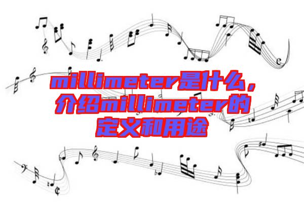 millimeter是什么，介紹millimeter的定義和用途