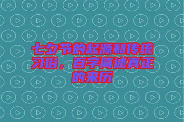 七夕節的起源和傳統習俗，百字簡述真正的來歷