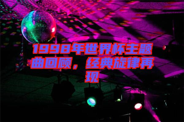 1998年世界杯主題曲回顧，經典旋律再現