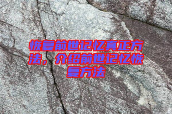 恢復(fù)前世記憶真正方法，介紹前世記憶恢復(fù)方法