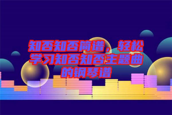 知否知否簡譜，輕松學習知否知否主題曲的鋼琴譜