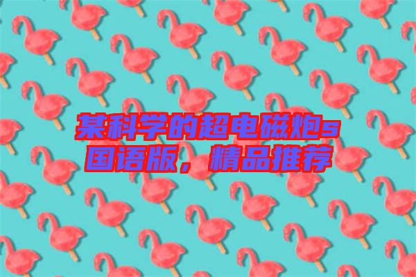 某科學的超電磁炮s國語版，精品推薦