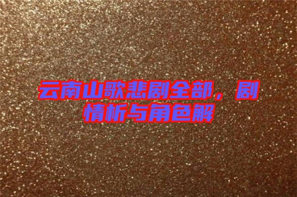 云南山歌悲劇全部，劇情析與角色解