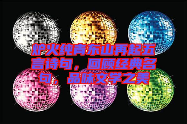 爐火純青東山再起五言詩句，回顧經(jīng)典名句，品味文學(xué)之美