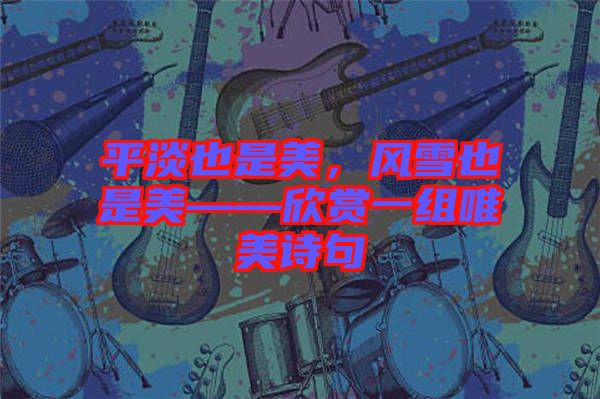 平淡也是美，風雪也是美——欣賞一組唯美詩句