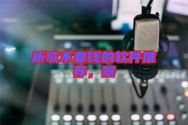 聽(tīng)歌不要錢的軟件推薦，器