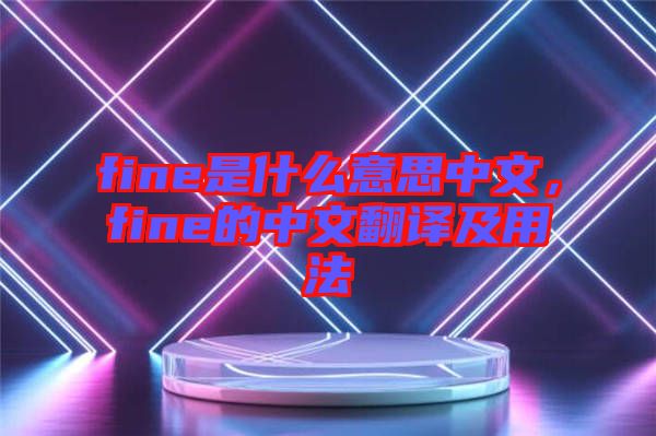 fine是什么意思中文，fine的中文翻譯及用法