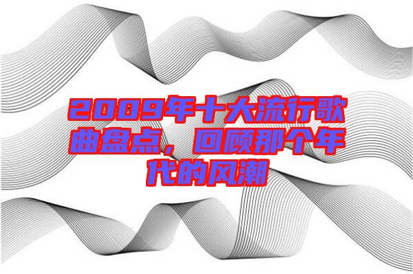 2009年十大流行歌曲盤點，回顧那個年代的風潮