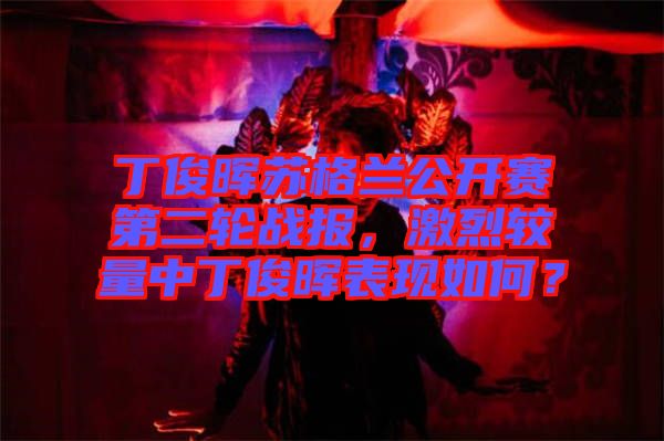 丁俊暉蘇格蘭公開賽第二輪戰(zhàn)報(bào)，激烈較量中丁俊暉表現(xiàn)如何？