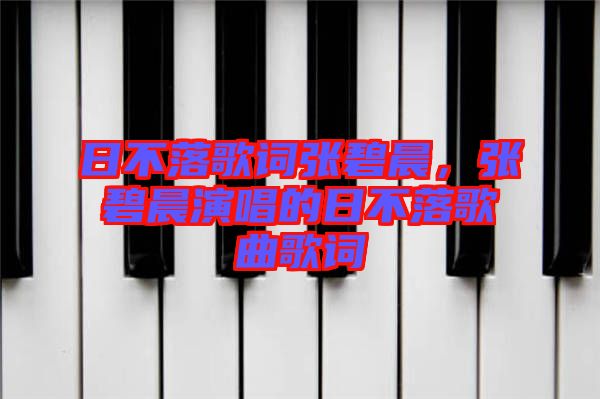 日不落歌詞張碧晨，張碧晨演唱的日不落歌曲歌詞