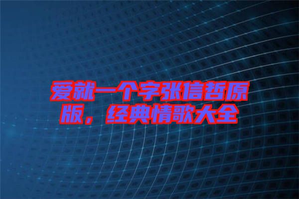 愛就一個字張信哲原版，經典情歌大全