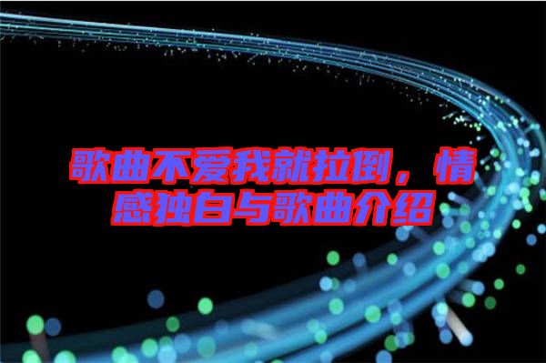 歌曲不愛我就拉倒，情感獨白與歌曲介紹