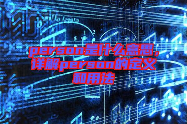 person是什么意思，詳解person的定義和用法