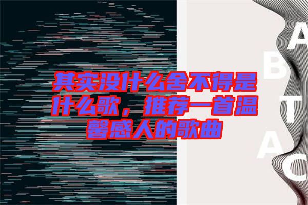 其實沒什么舍不得是什么歌，推薦一首溫馨感人的歌曲