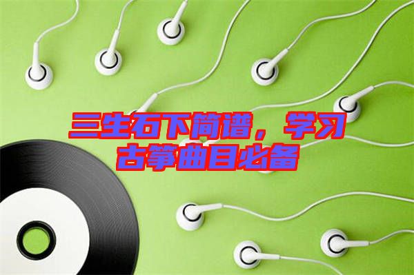 三生石下簡譜，學習古箏曲目必備