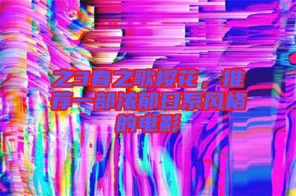 之3春之歌櫻花，推薦一部濃郁日系風格的電影