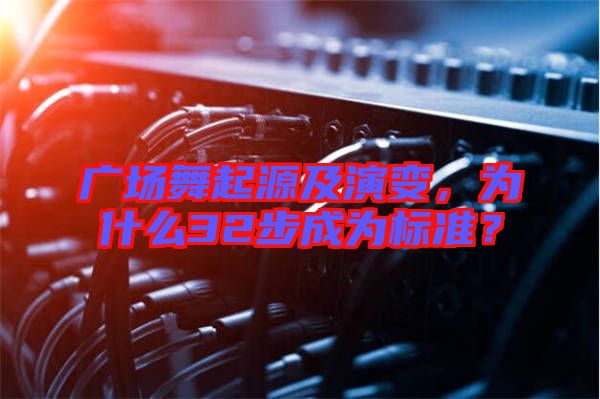 廣場(chǎng)舞起源及演變，為什么32步成為標(biāo)準(zhǔn)？
