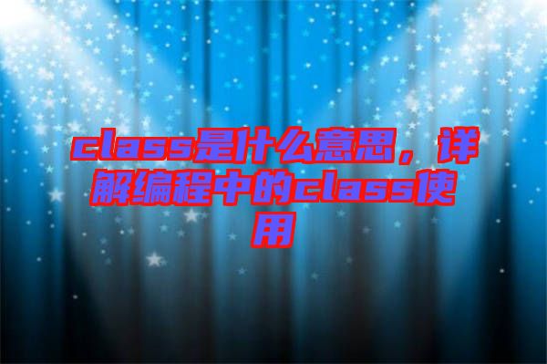 class是什么意思，詳解編程中的class使用