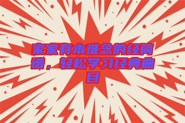 家家有本難念的經簡譜，輕松學習經典曲目