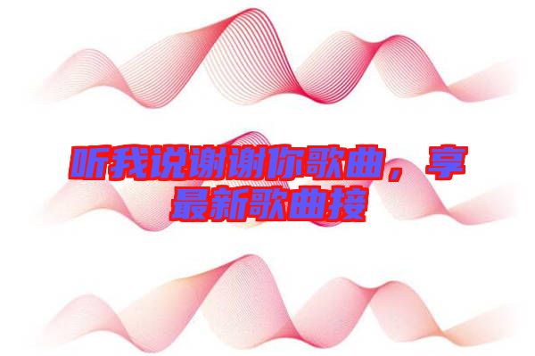 聽我說謝謝你歌曲，享最新歌曲接