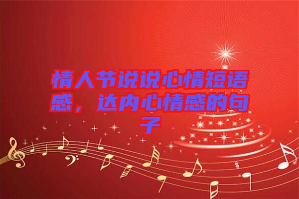 情人節說說心情短語感，達內心情感的句子