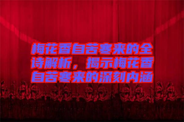 梅花香自苦寒來的全詩解析，揭示梅花香自苦寒來的深刻內涵
