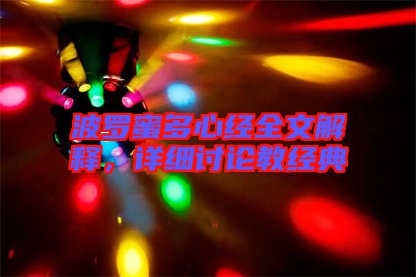 波羅蜜多心經全文解釋，詳細討論教經典