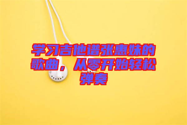 學習吉他譜張惠妹的歌曲，從零開始輕松彈奏