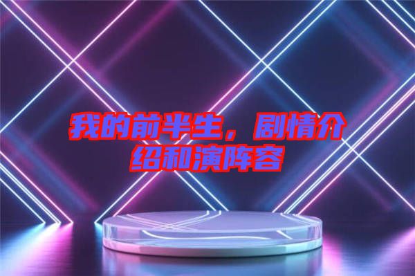 我的前半生，劇情介紹和演陣容