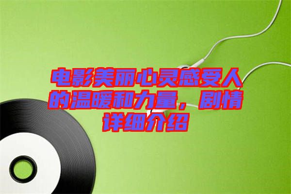 電影美麗心靈感受人的溫暖和力量，劇情詳細介紹