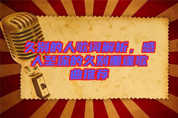 久別的人歌詞解析，感人至深的久別重逢歌曲推薦