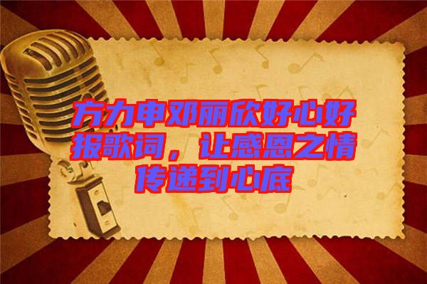 方力申鄧麗欣好心好報歌詞，讓感恩之情傳遞到心底