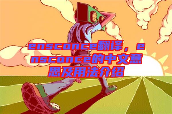 ensconce翻譯，ensconce的中文意思及用法介紹