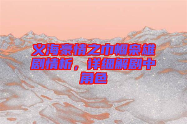 義海豪情之巾幗梟雄劇情析，詳細解劇中角色