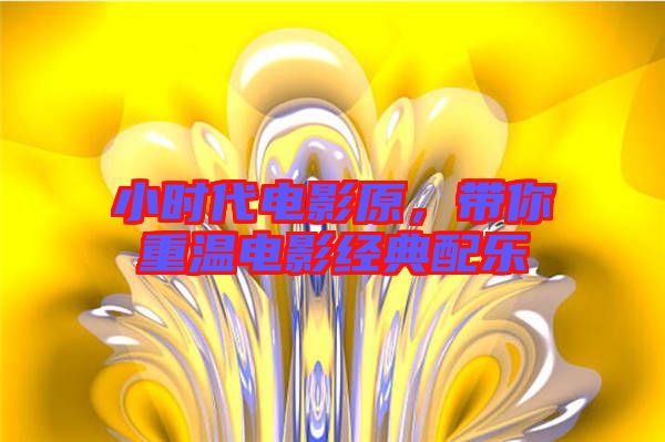 小時代電影原，帶你重溫電影經典配樂