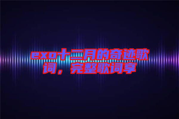 exo十二月的奇跡歌詞，完整歌詞享