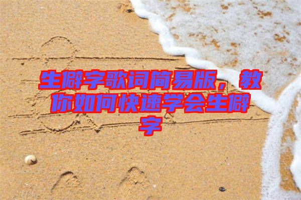 生僻字歌詞簡易版，教你如何快速學會生僻字