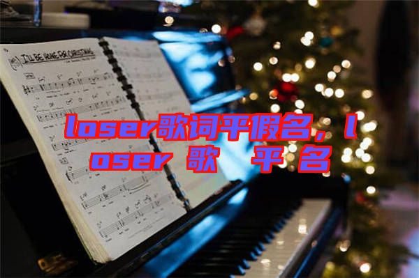 loser歌詞平假名，loserの歌詞を平仮名で