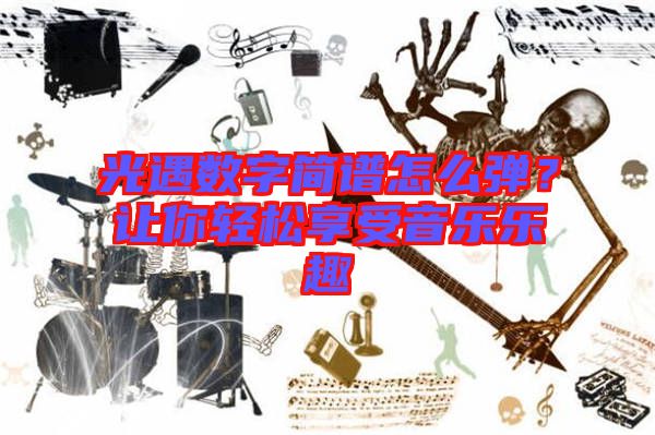 光遇數字簡譜怎么彈？讓你輕松享受音樂樂趣