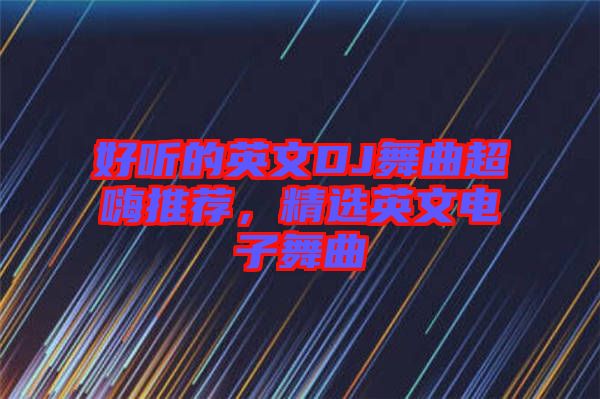 好聽的英文DJ舞曲超嗨推薦，精選英文電子舞曲