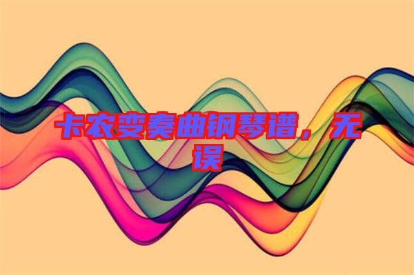 卡農(nóng)變奏曲鋼琴譜，無誤