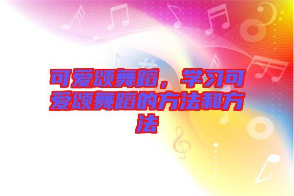 可愛頌舞蹈，學習可愛頌舞蹈的方法和方法