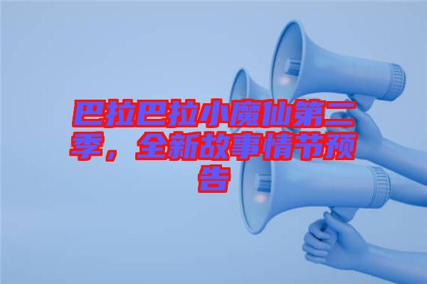 巴拉巴拉小魔仙第二季，全新故事情節預告