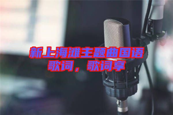 新上海灘主題曲國語歌詞，歌詞享