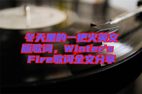 冬天里的一把火英文版歌詞，Winter's Fire歌詞全文分享