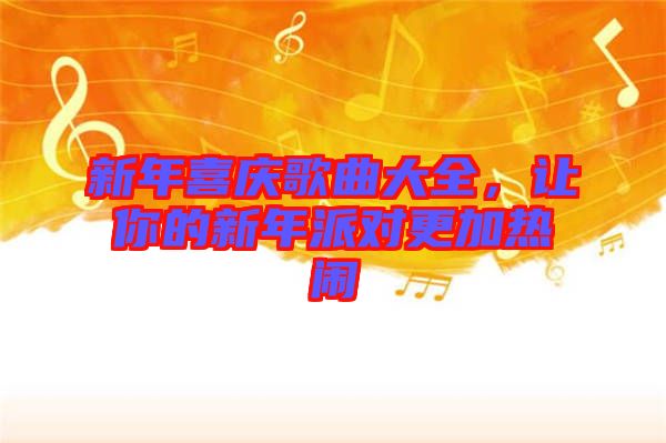 新年喜慶歌曲大全，讓你的新年派對更加熱鬧
